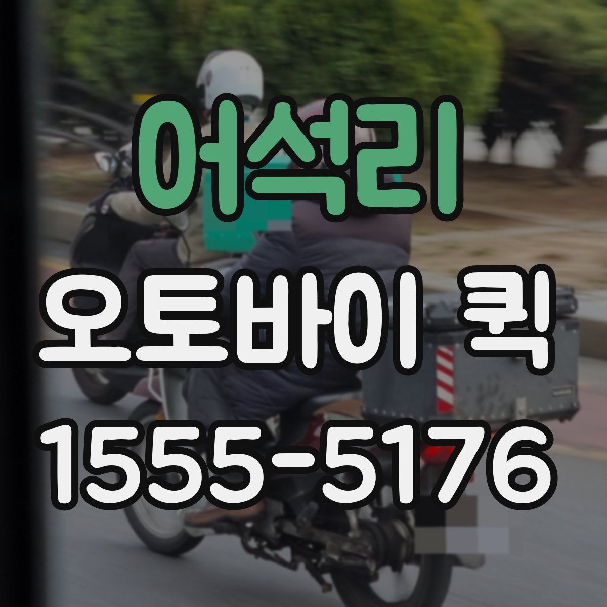 어석리 오토바이 퀵