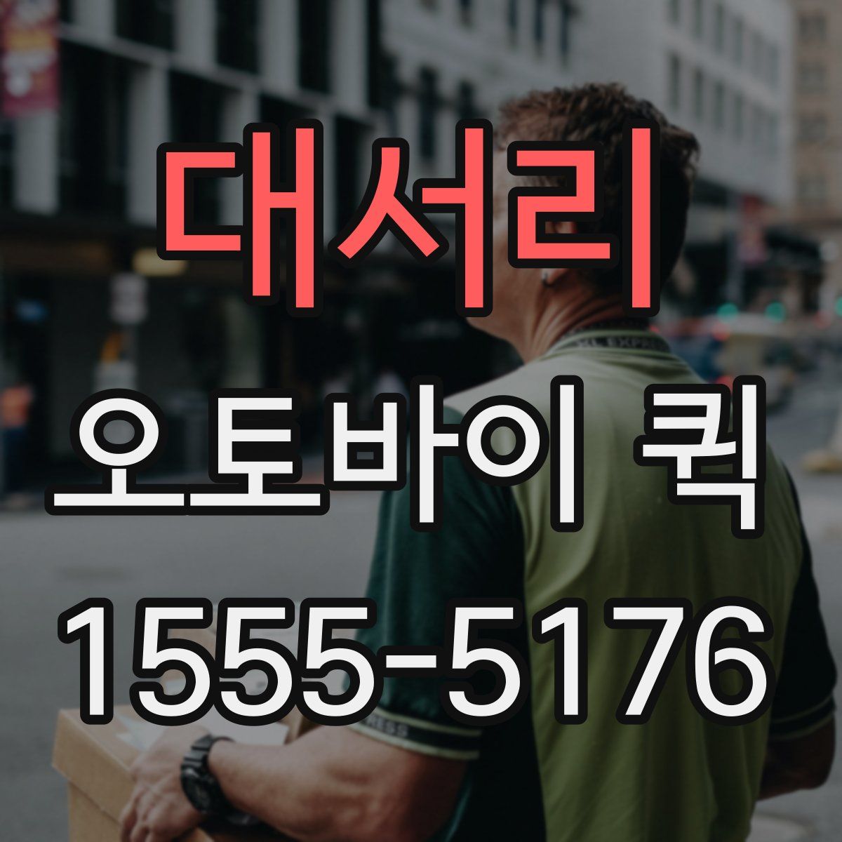 대서리 오토바이 퀵