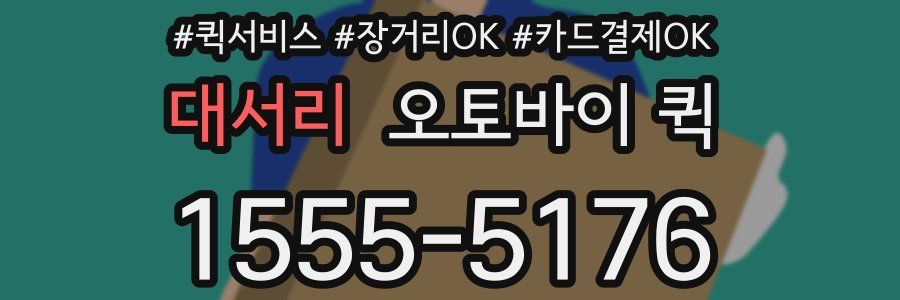 대서리 오토바이 퀵