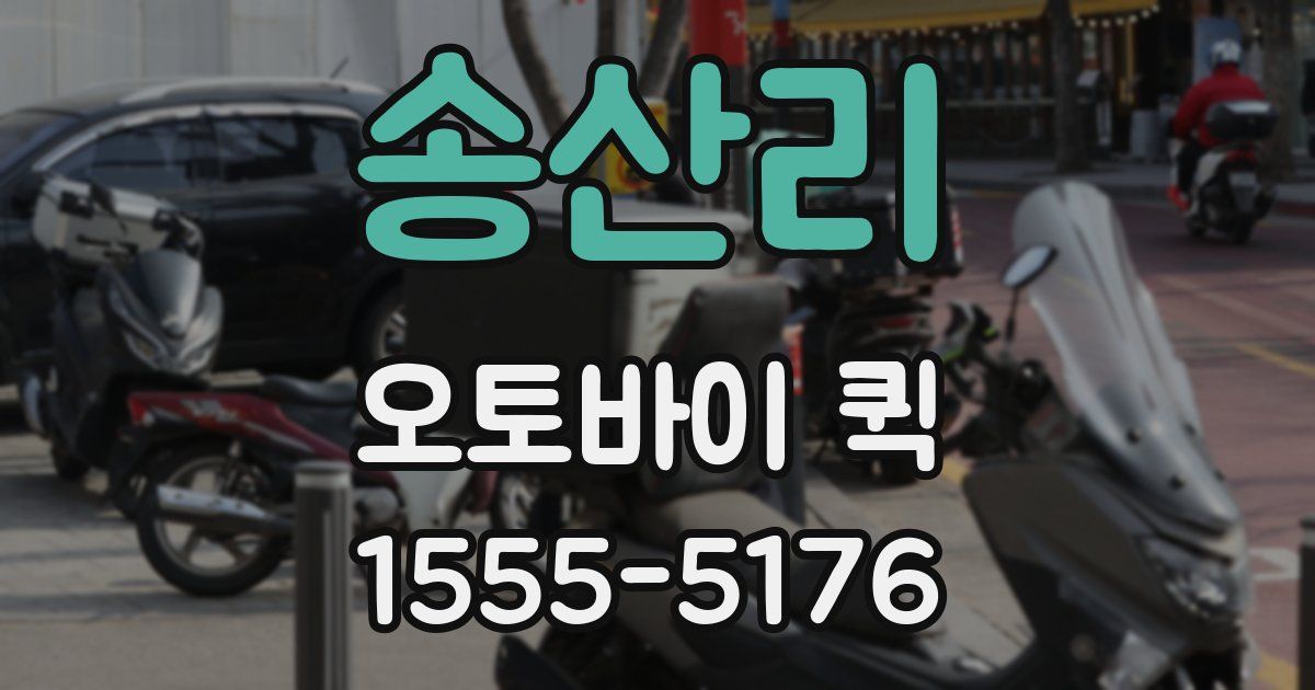 송산리 오토바이 퀵