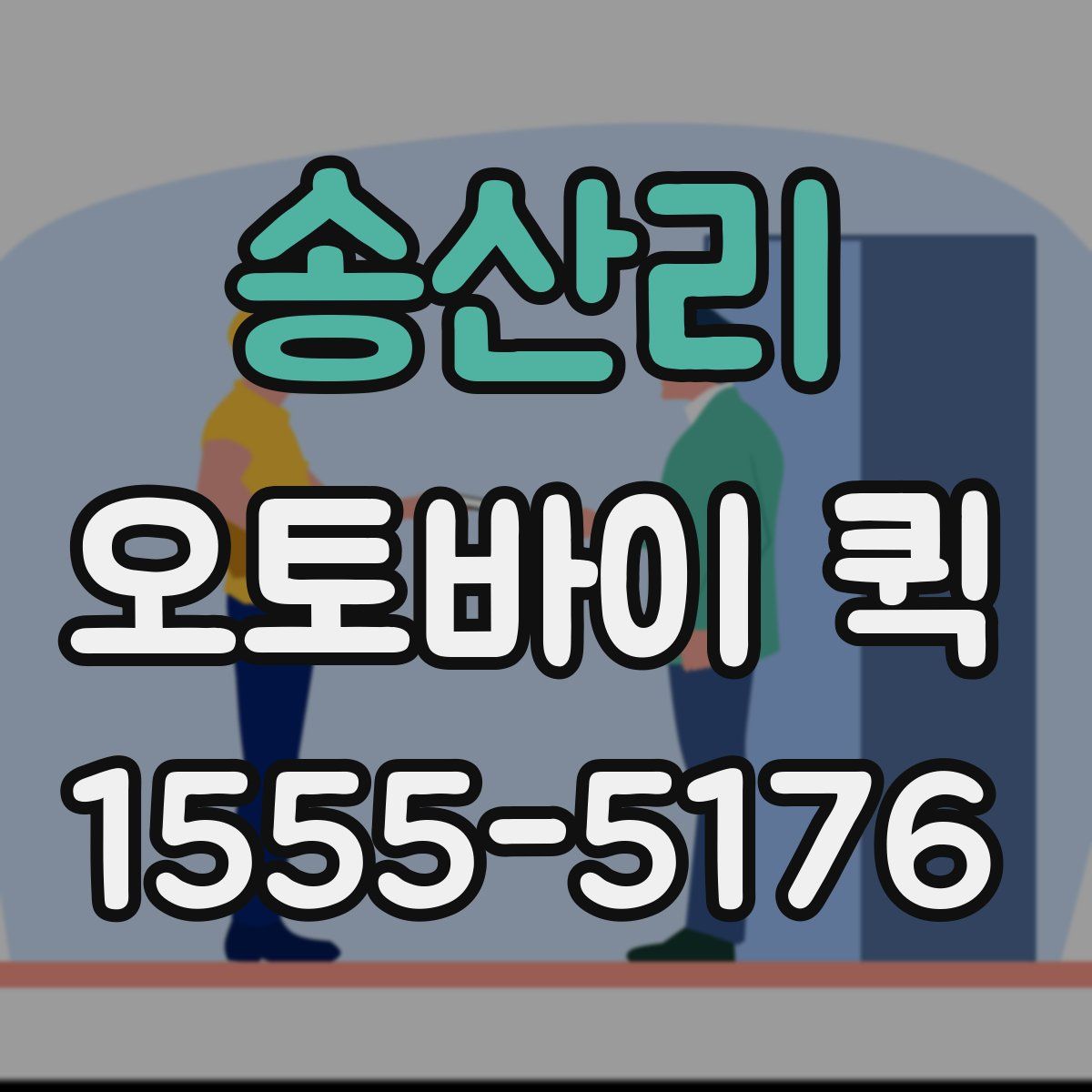 송산리 오토바이 퀵