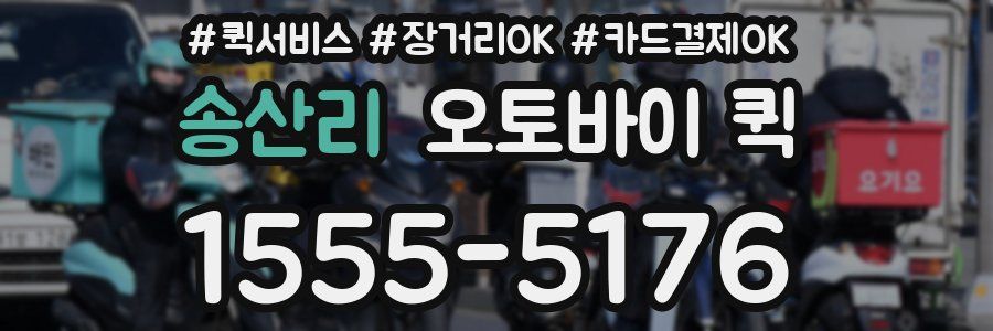 송산리 오토바이 퀵