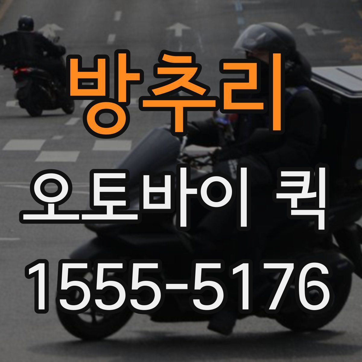 방추리 오토바이 퀵