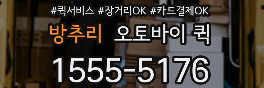 방추리 오토바이 퀵