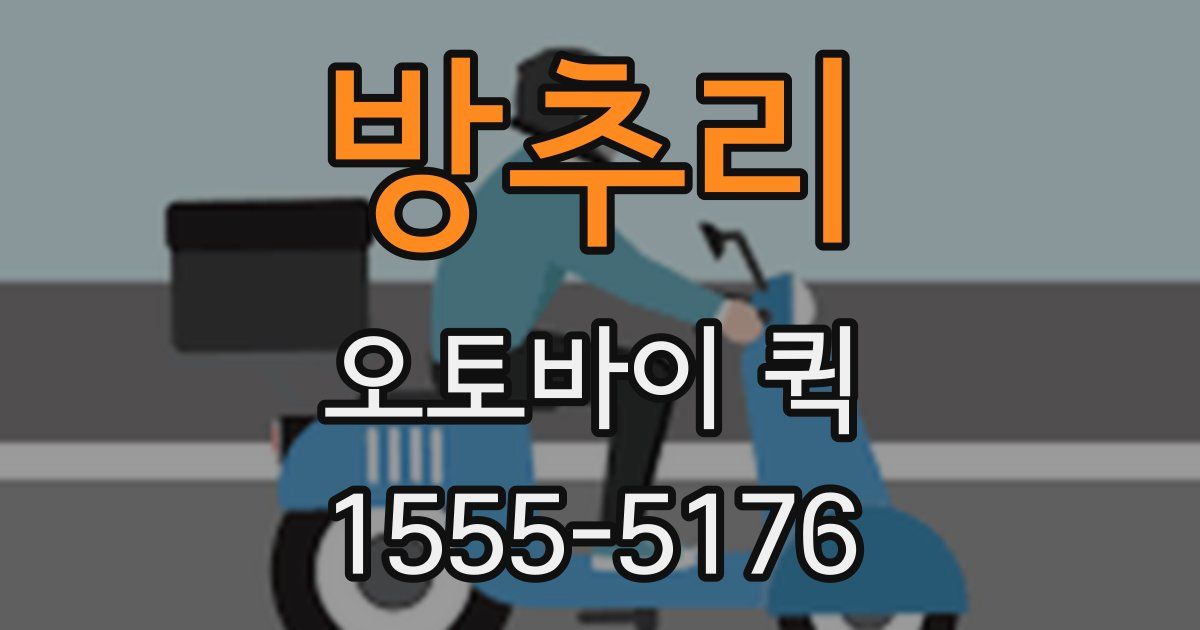 방추리 오토바이 퀵