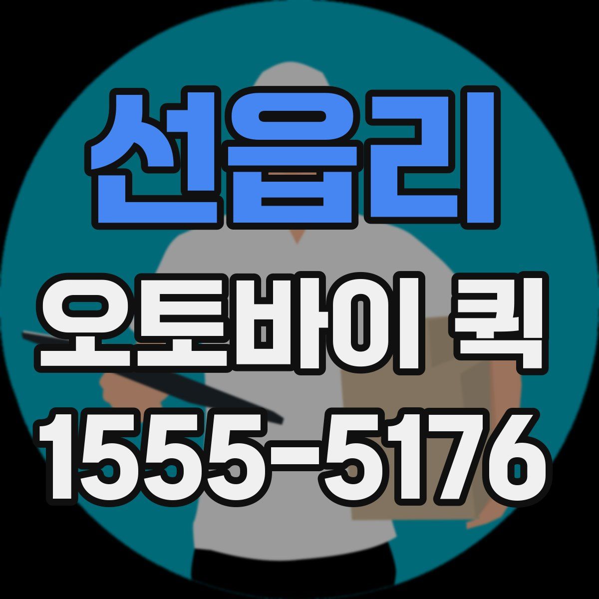 선읍리 오토바이 퀵