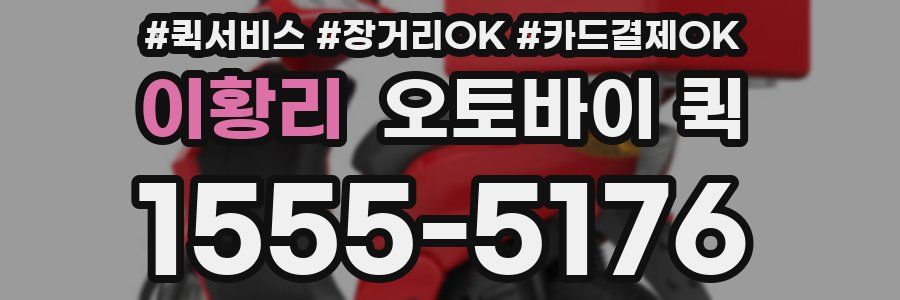 이황리 오토바이 퀵