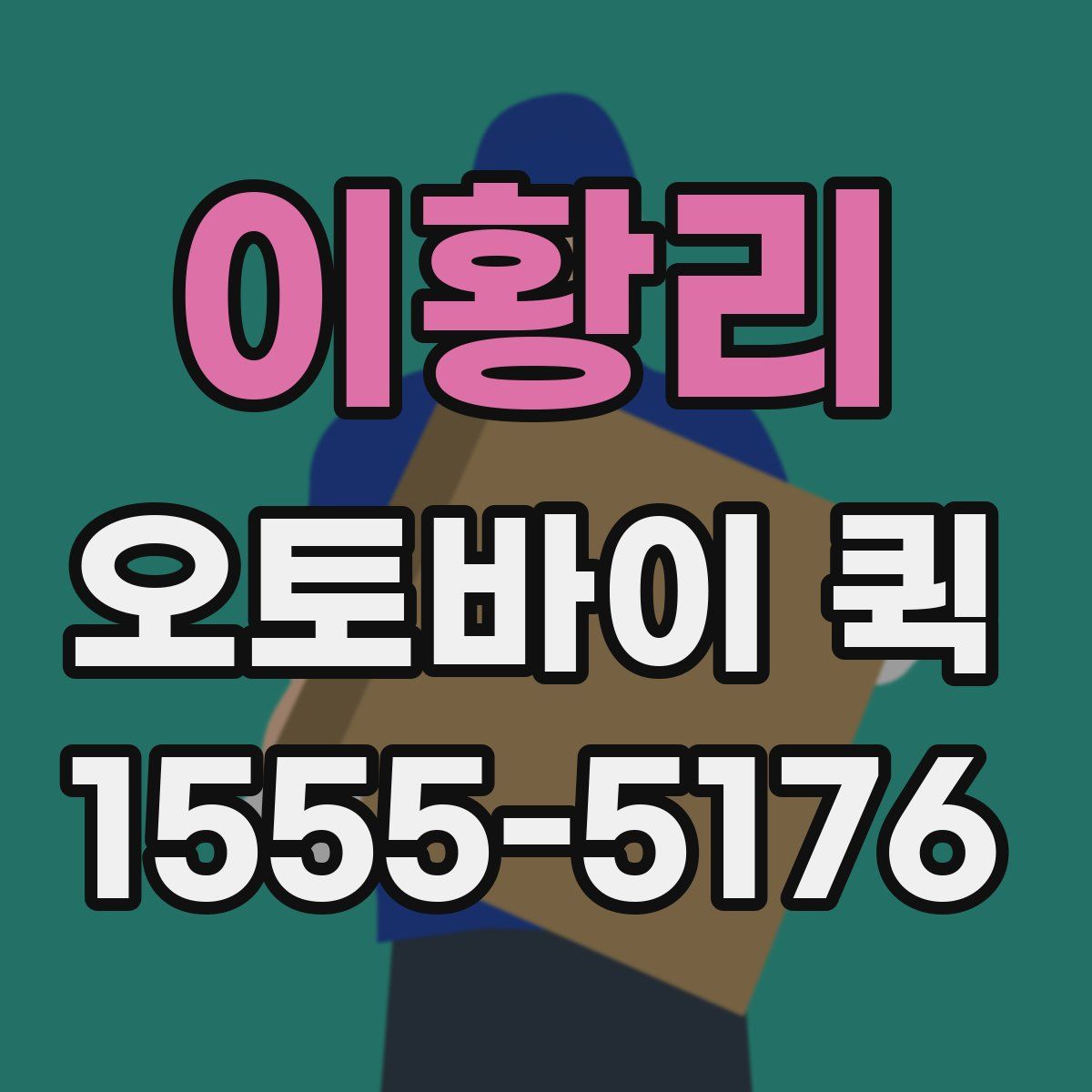 이황리 오토바이 퀵