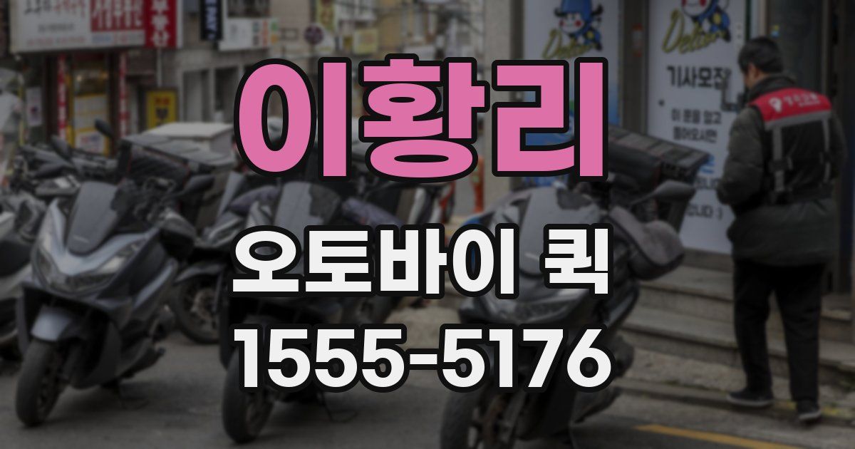 이황리 오토바이 퀵