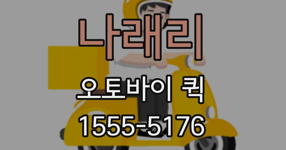 나래리 오토바이 퀵