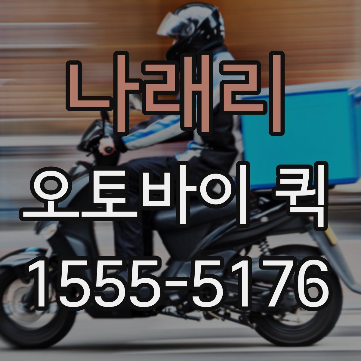 나래리 오토바이 퀵