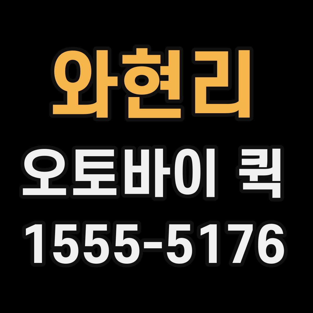 와현리 오토바이 퀵