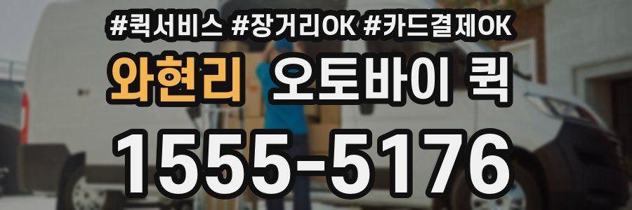 와현리 오토바이 퀵