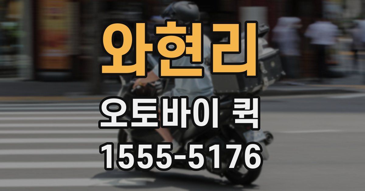 와현리 오토바이 퀵