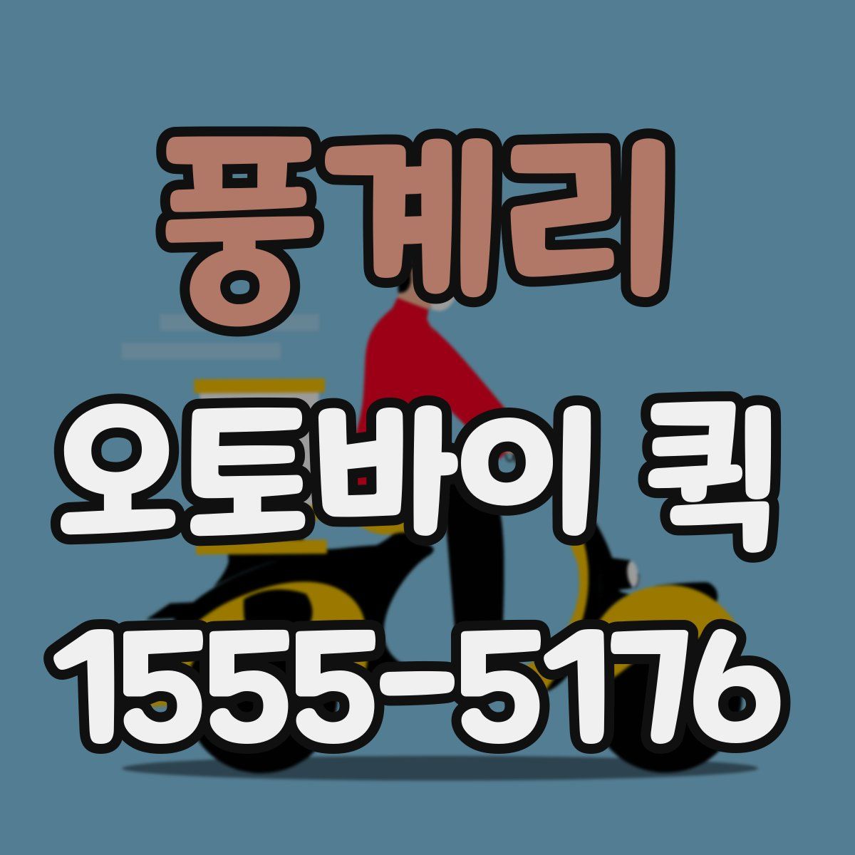 풍계리 오토바이 퀵