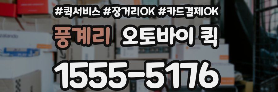 풍계리 오토바이 퀵