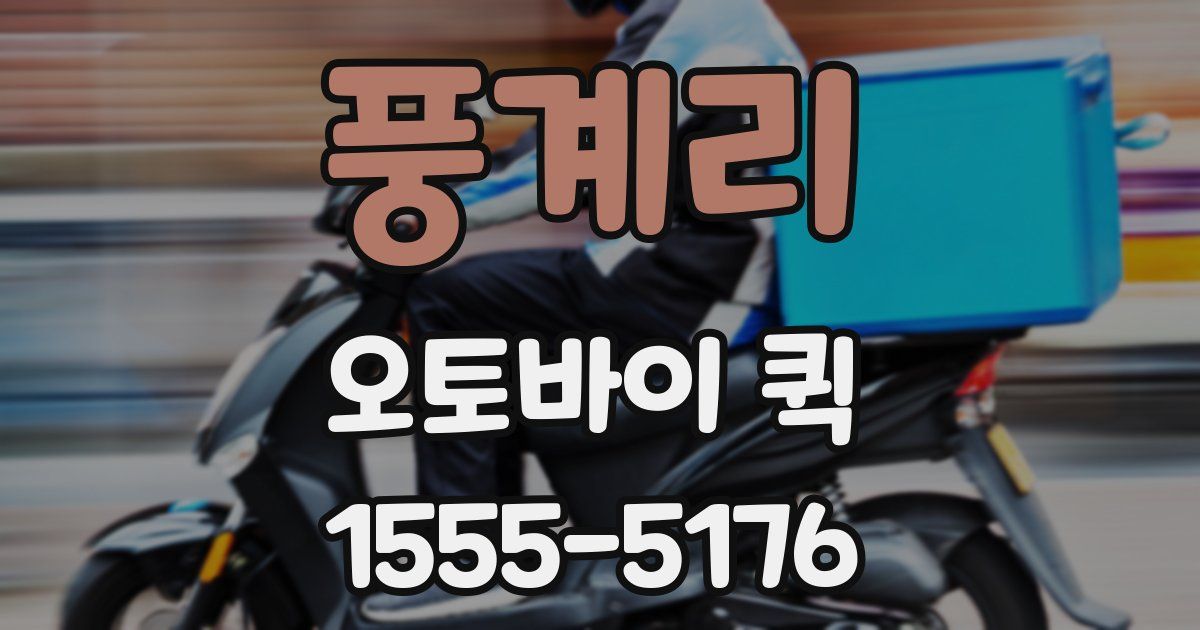 풍계리 오토바이 퀵