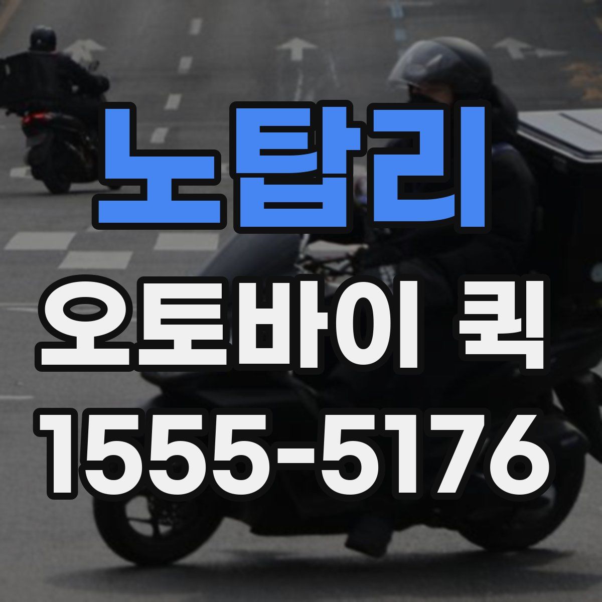 노탑리 오토바이 퀵