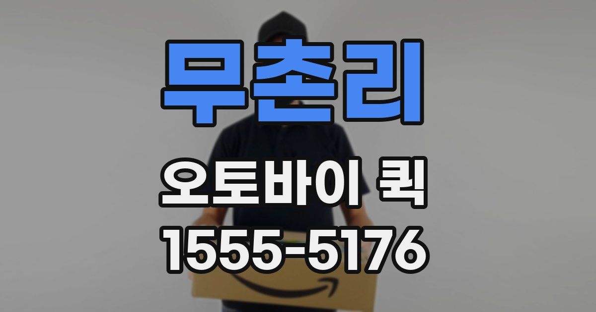 무촌리 오토바이 퀵