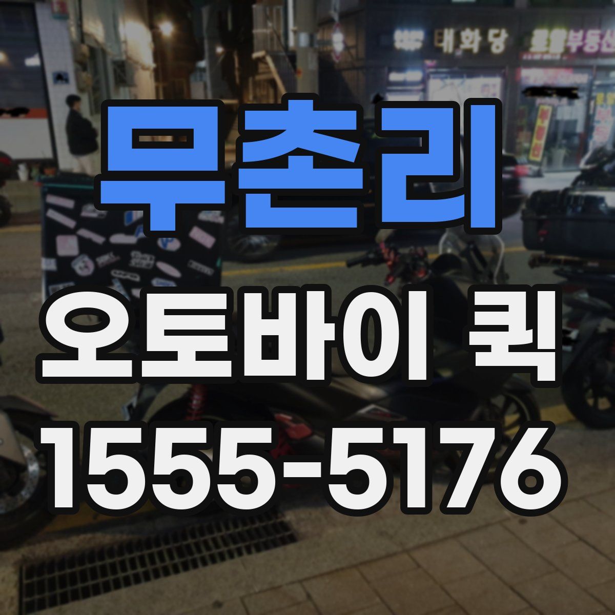 무촌리 오토바이 퀵