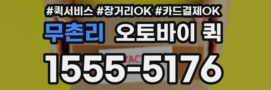 무촌리 오토바이 퀵