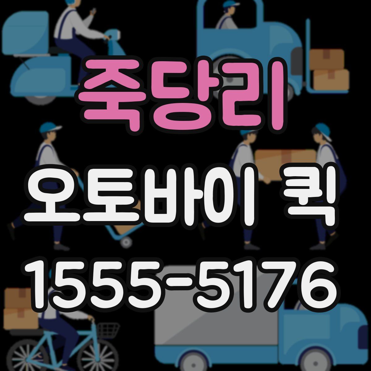 죽당리 오토바이 퀵