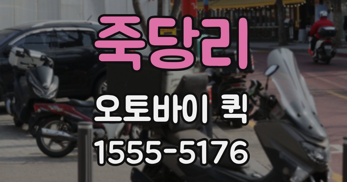 죽당리 오토바이 퀵