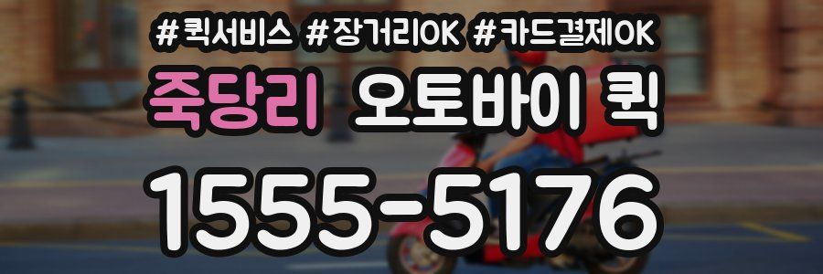 죽당리 오토바이 퀵