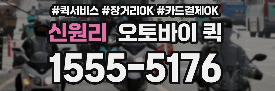 신원리 오토바이 퀵