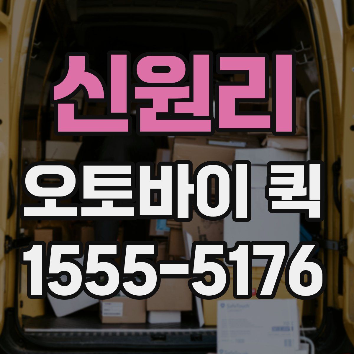 신원리 오토바이 퀵