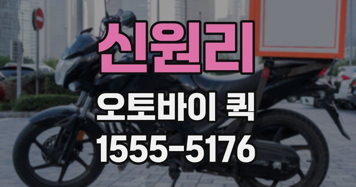 신원리 오토바이 퀵