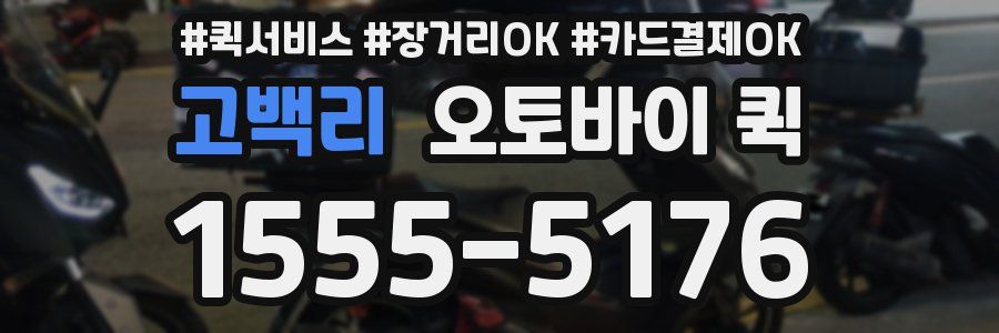 고백리 오토바이 퀵