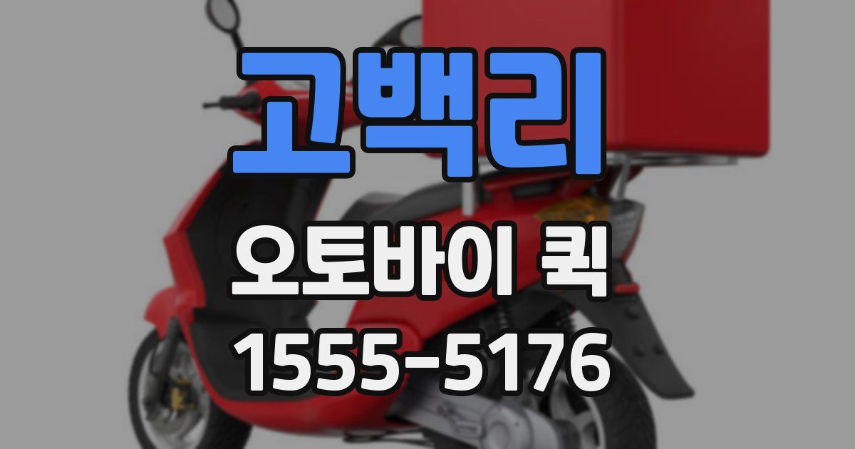 고백리 오토바이 퀵