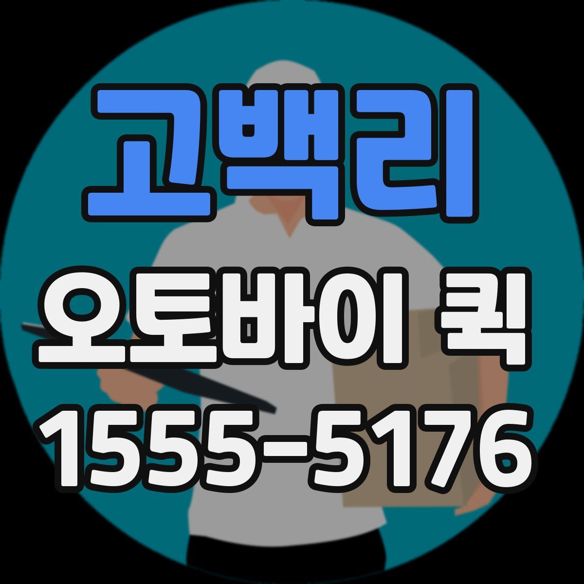 고백리 오토바이 퀵