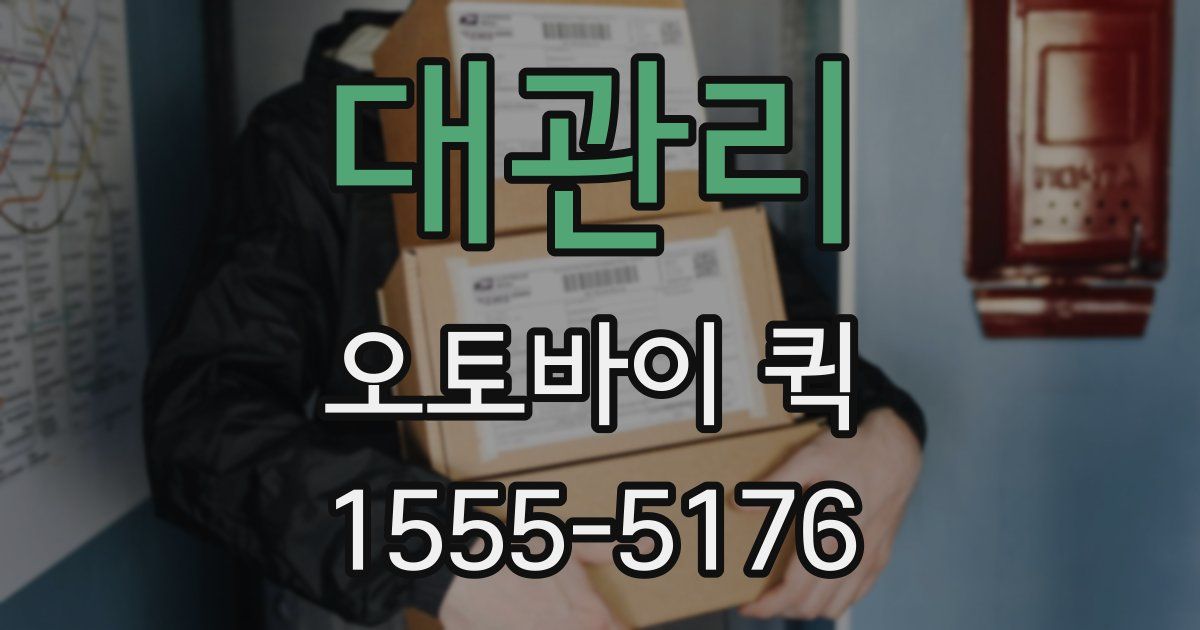 대관리 오토바이 퀵