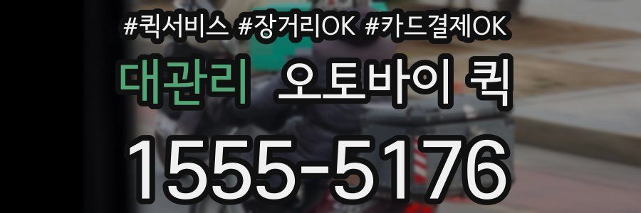 대관리 오토바이 퀵