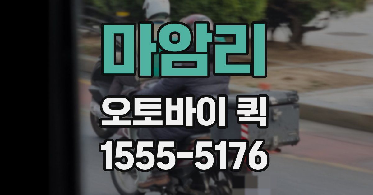 마암리 오토바이 퀵