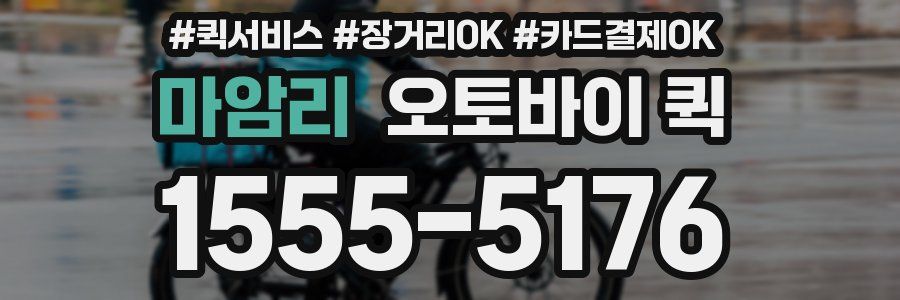 마암리 오토바이 퀵