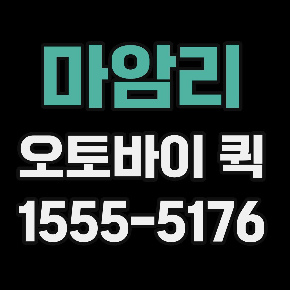 마암리 오토바이 퀵