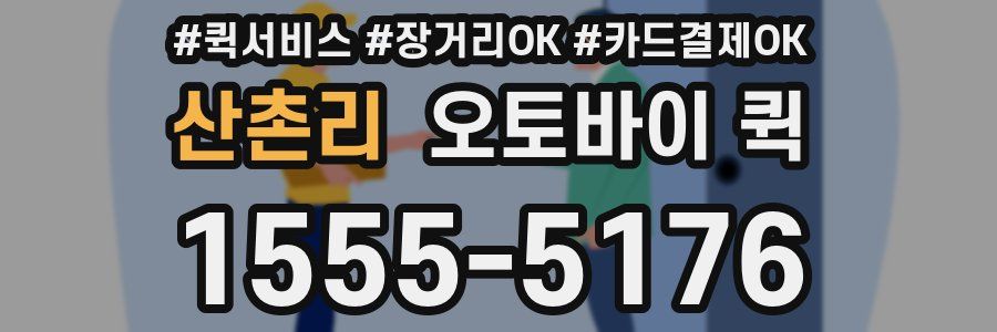 산촌리 오토바이 퀵