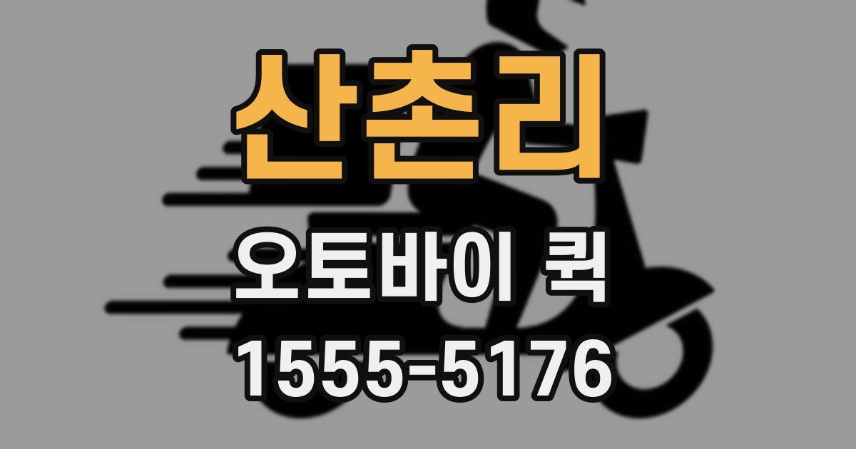 산촌리 오토바이 퀵