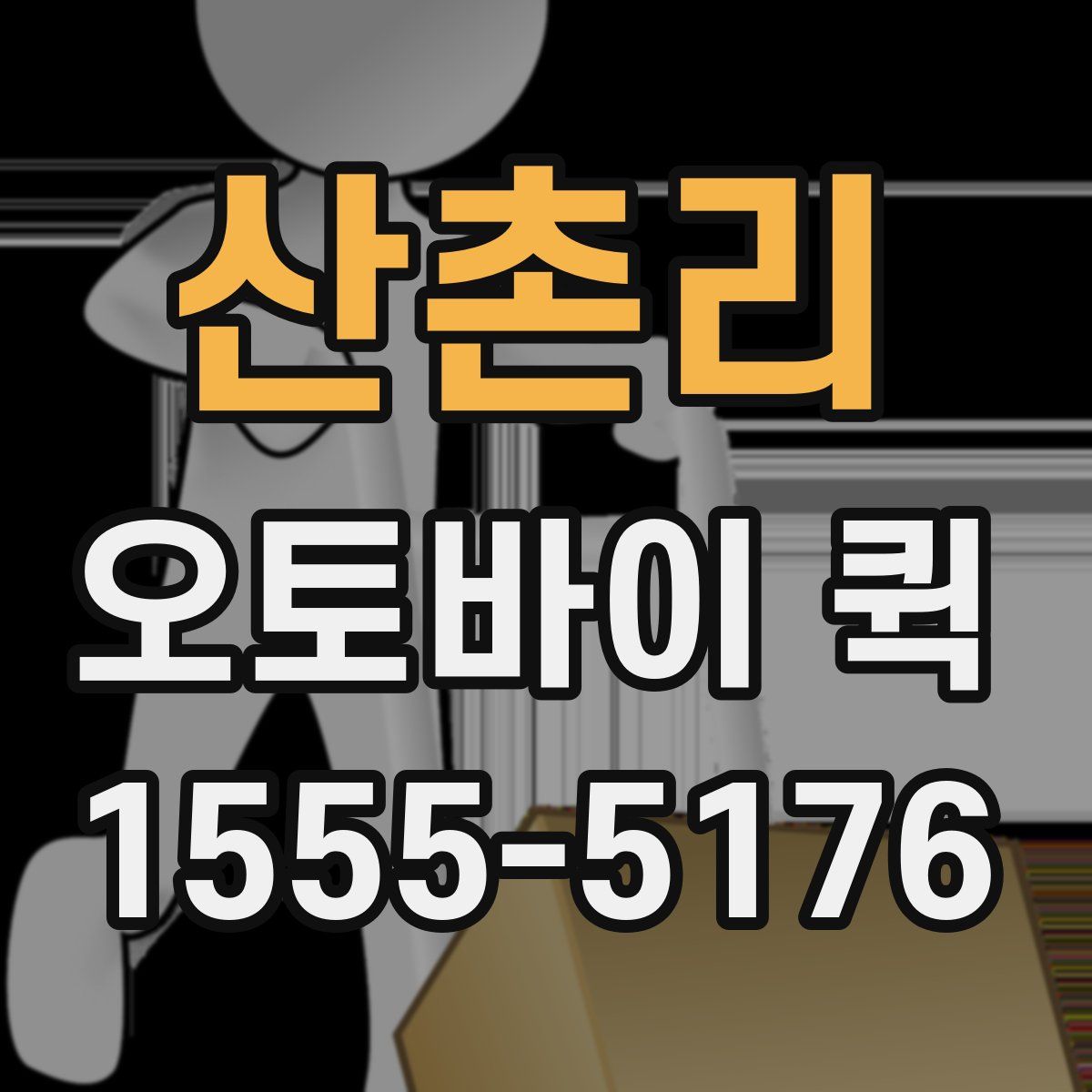 산촌리 오토바이 퀵