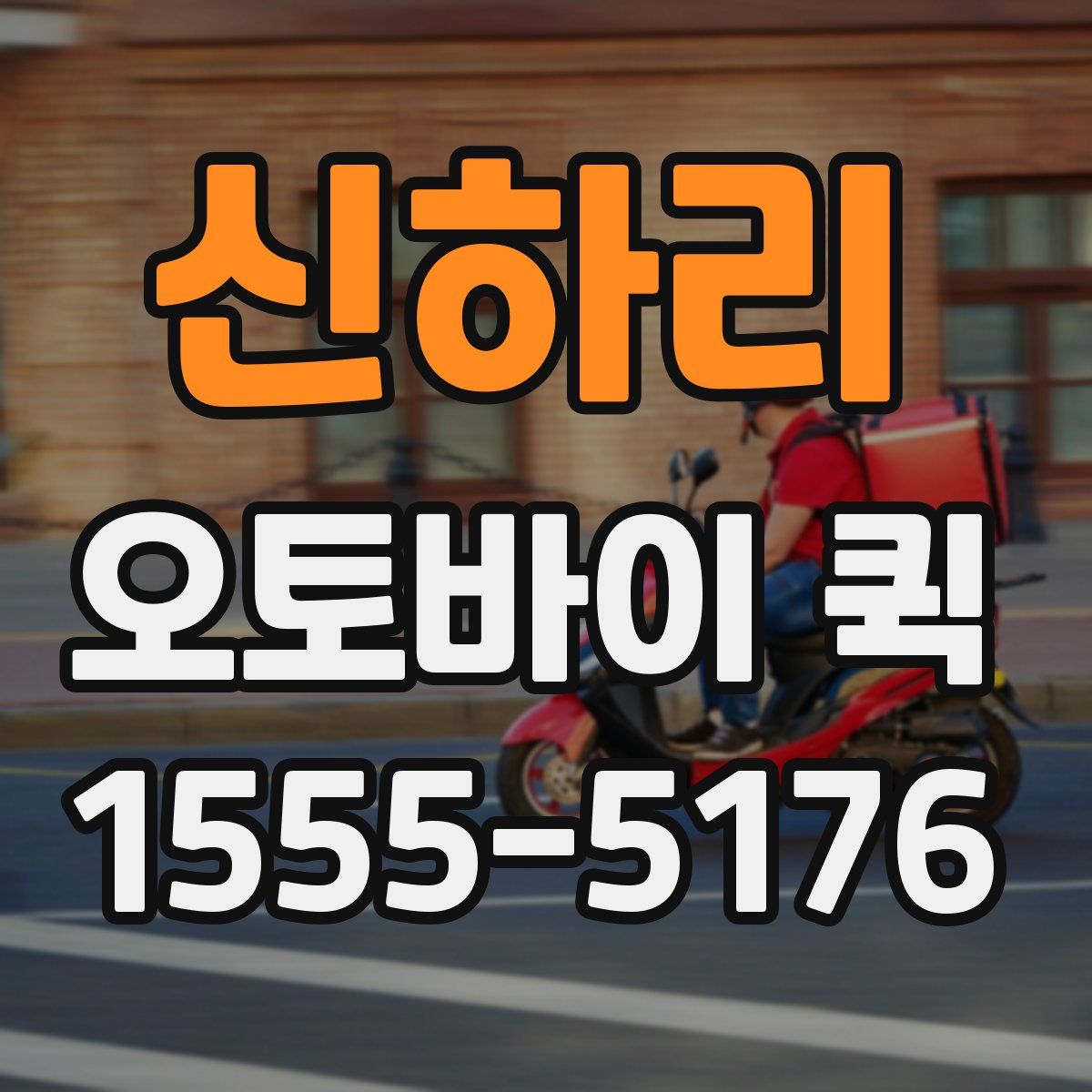 신하리 오토바이 퀵