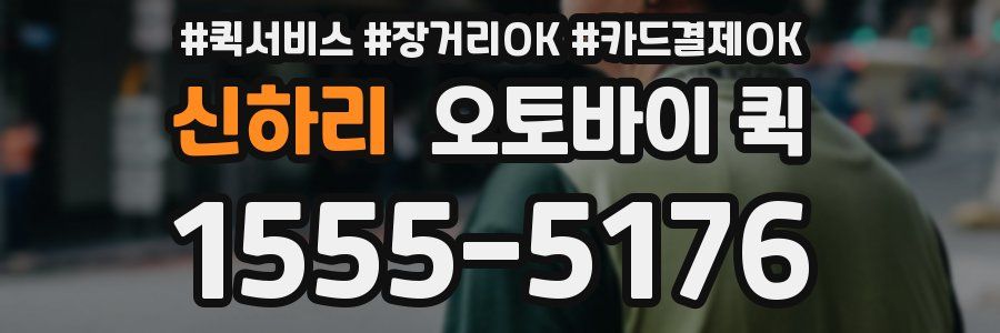 신하리 오토바이 퀵