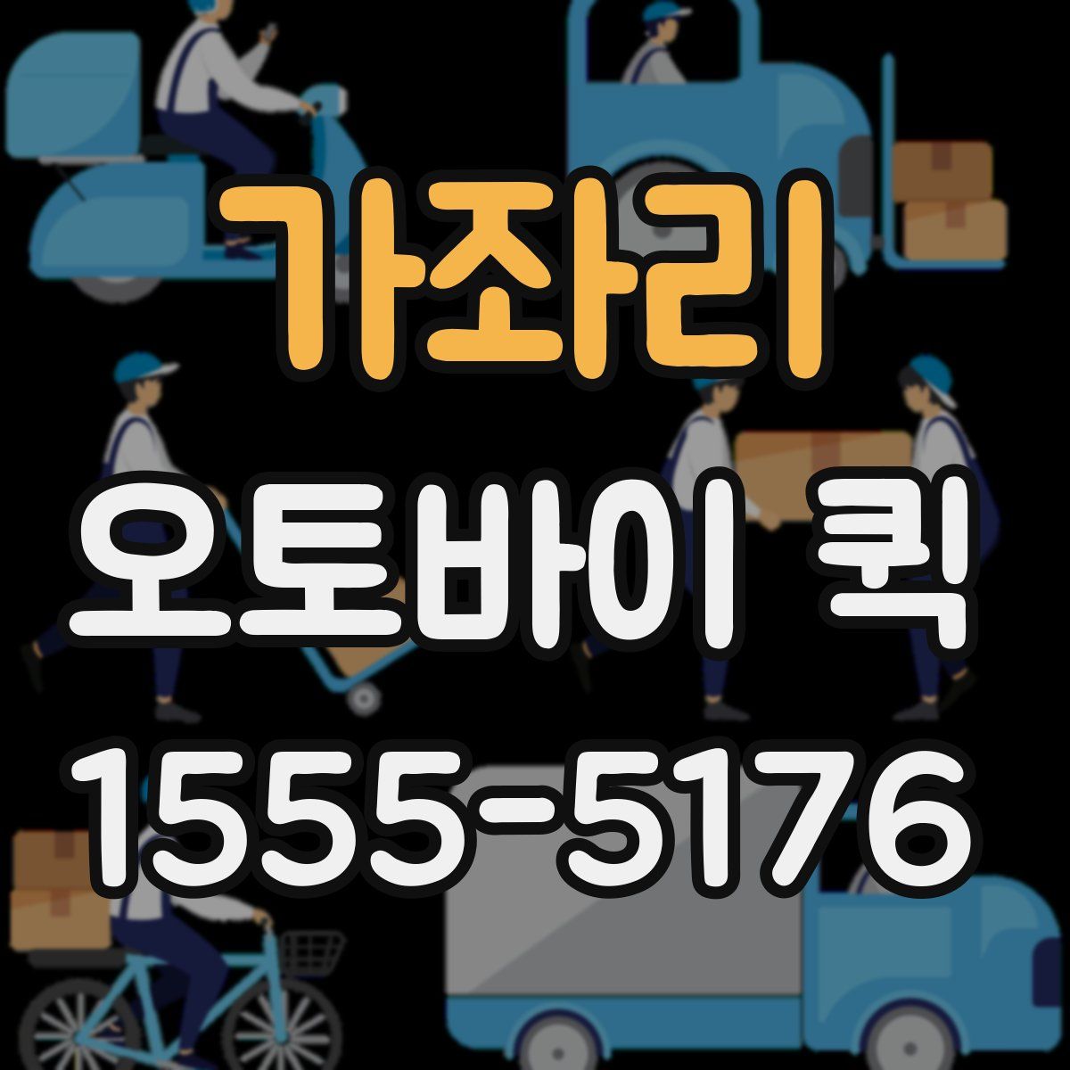 가좌리 오토바이 퀵