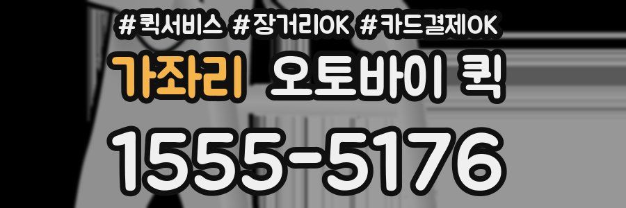 가좌리 오토바이 퀵