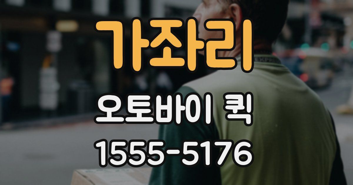 가좌리 오토바이 퀵