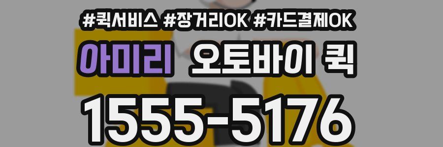 아미리 오토바이 퀵