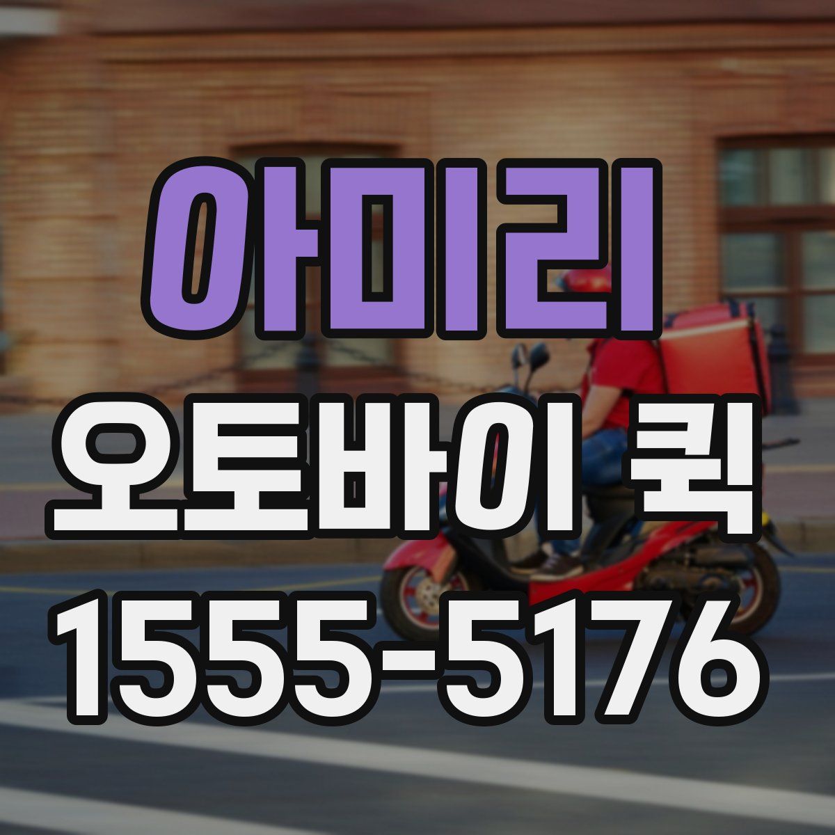 아미리 오토바이 퀵