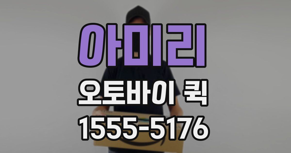 아미리 오토바이 퀵